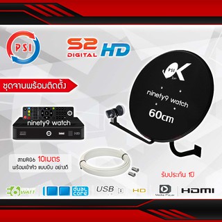 ชุดจานดาวเทียม KU-BAND PSI (60 cm.) + PSI S2 HD พร้อมสาย10เมตร