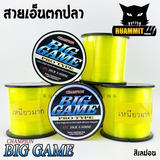 สายเอ็นตกปลา แชมเปี้ยน บิ๊กเกมส์ CHAMPION BIGGAME สีเลม่อน เหนียวมาก