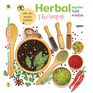 Herbal Therapy สมุนไพรกินได้...หายป่วย