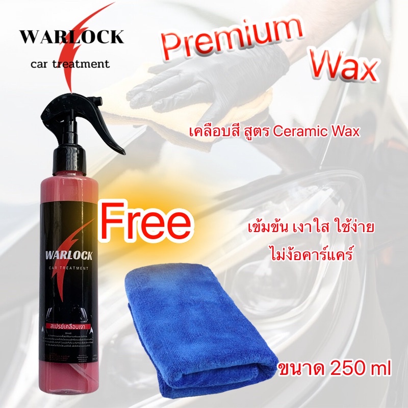 Warlockcartreatment น้ำยาเคลือบแก้ว  น้ำยาเคลือบรถ  ขนาด 250Ml ฟรี!!! ผ้าไมโครไฟเบอร์