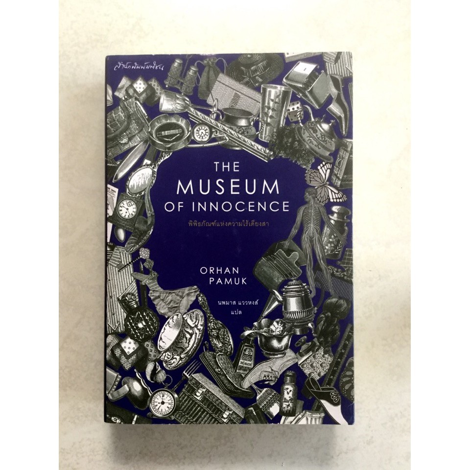 วรรณกรรมแปล The Museum of Innocence พิพิธภัณฑ์แห่งความไร้เดียงสา Orhan Pamuk เขียน นวนิยายแปล หนังสือมือสอง