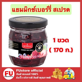 FUstore [170มล.] อิมพีเรียล imperial แยมมิกซ์เบอร์รี่ สเปรด แยมมิกซ์เบอร์รี่ แยมมิกซ์เบอร์รี่แบบขวด แยมผลไม้