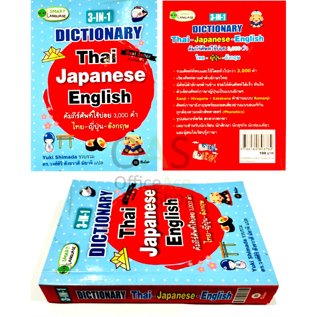 3-IN-1 Dictionary Japanese Thai English ญี่ปุ่น-ไทย-อังกฤษ คัมภีร์ศัพท์ใช้บ่อย 3000 คำ โดย Yuki Shim