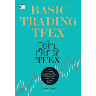 BASIC TRADING TFEX มือใหม่หัดเทรด TFEX