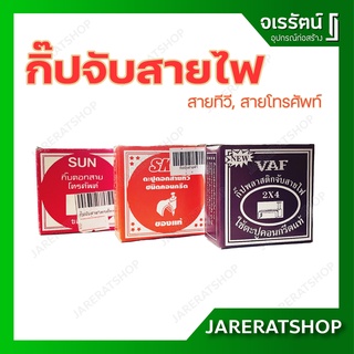 กิ๊ปพลาสติกจับสายไฟ 2x1.5, 2x2.5, สายทีวี, สายโทรศัพท์ ตะปูคอนกรีต ( กิ๊บจับสายไฟ กิ๊ฟจับสายไฟ)