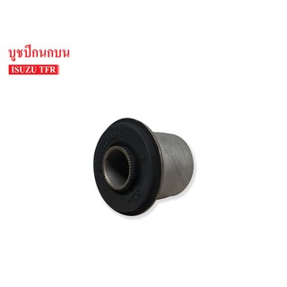 บูชปีกนกบน ISUZU TFR,RODEO (8-94408840-2A) 1 ชิ้น