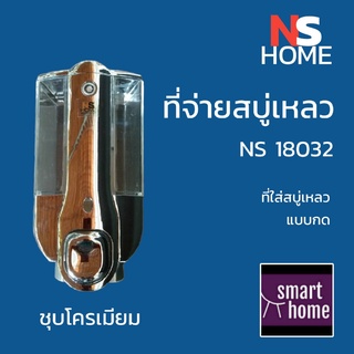 ✨✨ล้างสต๊อค✨✨ ที่กดสบู่เหลว ที่กดสบู่ ที่ใส่สบู่ เครื่องจ่ายสบู่เหลว Soap dispenser ติดผนัง NS Home
