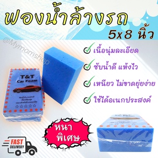 **พร้อมส่ง** ฟองน้ำล้างรถ ฟองน้ำเอนกประสงค์ ฟองน้ำอย่างดี เนื้อเหนียวนุ่ม เกรดA เหมาะสำหรับล้างรถทุกชนิด