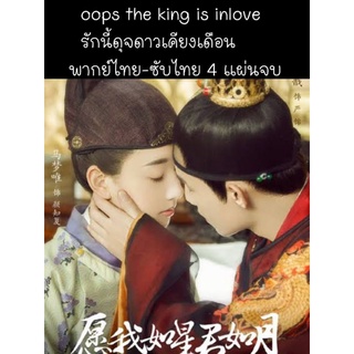 ซีรีส์จีน oops the king is in love หากข้าเป็นดาวท่านเป็นเดือน (ซับไทย) 3 แผ่นจบ พากย์ไทย4แผ่นจบ