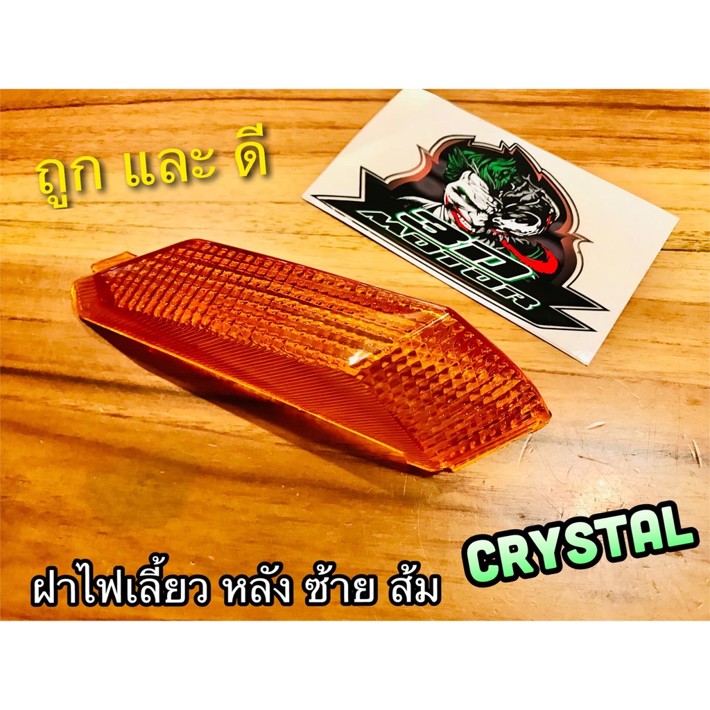 ฝาไฟเลี้ยวหลัง L ซ้าย CRYSTAL RC110 ส้ม เหลือง คริสตัล แบบแท้