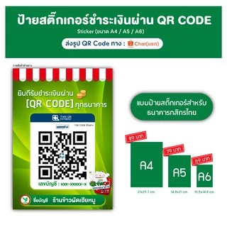 (1แถม1) ป้ายสแกนชำระเงินผ่าน QR code สติ๊กเกอร์ 3M คิวอาร์โค้ด เหมาะกับร้านค้า ดีไซน์ทันสมัยสวยงาม