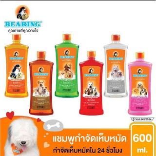 BEARING แชมพูแบริ่ง กำจัดเห็บหมัดมี 6 สูตร สำหรับสุนัขทั่วไป พันธุ์ ขนยาว ขนสั้น ขนสีขาว ลูกสุนัขทุกสายพันธุ์ขนาด 600 ml