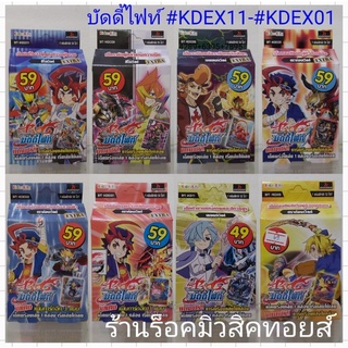 บัดดี้ไฟท์ไทย #KDEX11 #KDEX09 #KDEX06 #KDEX05 #KDEX02 #KDEX01 #KD11 #KD09 #KD06 เด็คพร้อมเล่น! แถมฟรี!! การ์ดเรืองเเสง