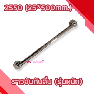 ราวจับกันลื่น NRH 2550 (25*500mm)