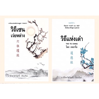 📔📙ชุดหนังสือศาสนาและปรัชญา โดยอาจารย์นิโรธ จิตวิสุทธิ์ #วิถีเซนเว่ยหล่าง #วิถีแห่งเต๋า