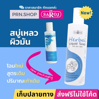 สบู่เหลวผสมสมุนไพร ดร.สาโรช สำหรับผิวมันมาก (Dr. Saroj Herbal Liquid Soap for Oily Skin)