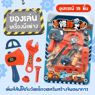 ของเล่นเด็ก ชุดเครื่องมือช่าง