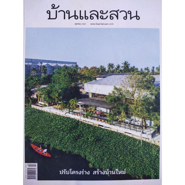 นิตยสาร บ้านและสวน ฉบับที่ 542 ตุลาคม 2564