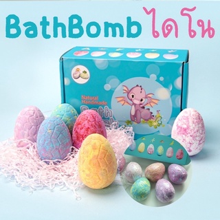 BATHBOMB Dino SURPRISE egg (6 ลูก) #บาธบอม #ของเล่นในน้ำ