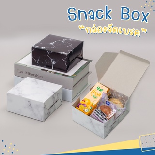 กล่อง Snack box กล่องจัดเบรค ลายหินอ่อนขาว หินอ่อนดำ แพ็ค 50 กล่อง  ( 5 x 5 x 2.3 นิ้ว )