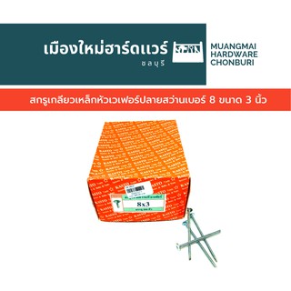 สกรูปลายสว่าน หัวเวเฟอร์ เบอร์ 8 ยาว 3 นิ้ว บรรจุ 250 ตัว (ตะปูเกลียว) คละยี่ห้อ สกรูหัวร่ม สกรูหัวแหวน สกรูหัวเห็ด