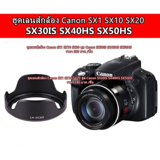 ฮูด Canon PowerShot SX1 SX10 SX20 SX30IS SX40HS SX50HS ทรงดอกไม้ ตรงรุ่น