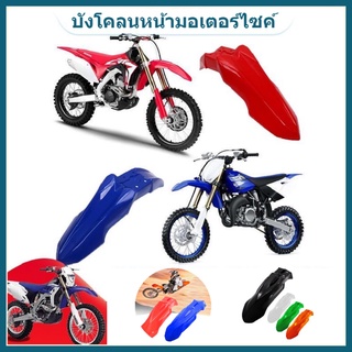 COD FENDER บังโคลนหน้ารถจักรยานยนต์สีฟ้า บังโคลนหน้าวิบาก MO…