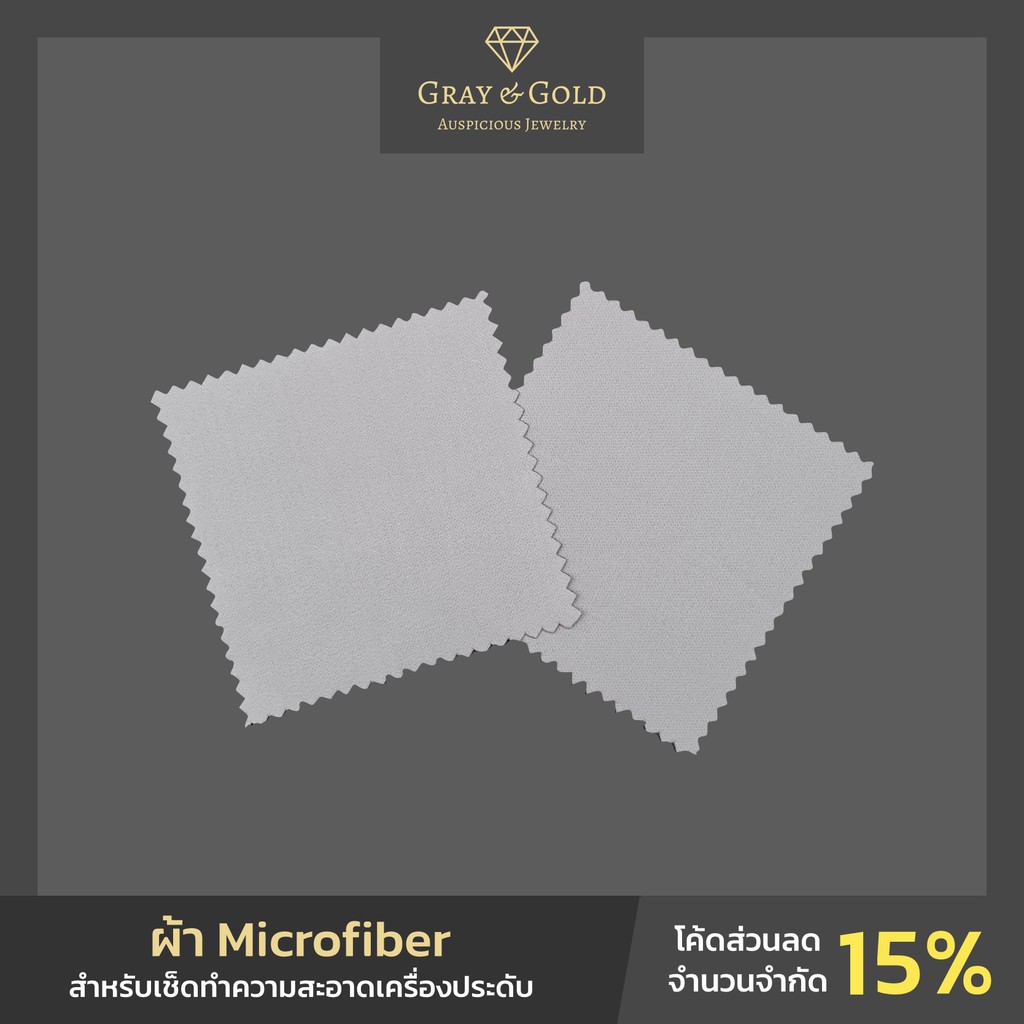 ผ้า Microfiber สำหรับเช็ดเครื่องประดับ (สินค้านี้แถมฟรี เมื่อสั่งซื้อเครื่องประดับ) Gray & Gold Jewelry [GG001]