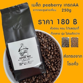 เมล็ดกาแฟ peaberry เกรดAA ขนาด250g