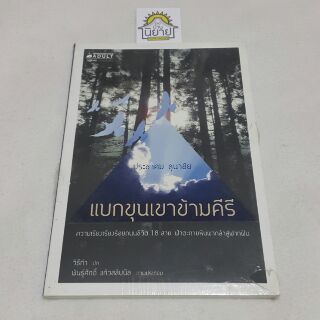 หนังสือ แบกขุนเขาข้ามคีรี เขียนโดย ประชาคม ลุนาชัย "ความเรียงเรียงร้อยถนนชีวิต 18 สาย ฝ่าตะกายหินผากล้าสู่ฝากฝัน"