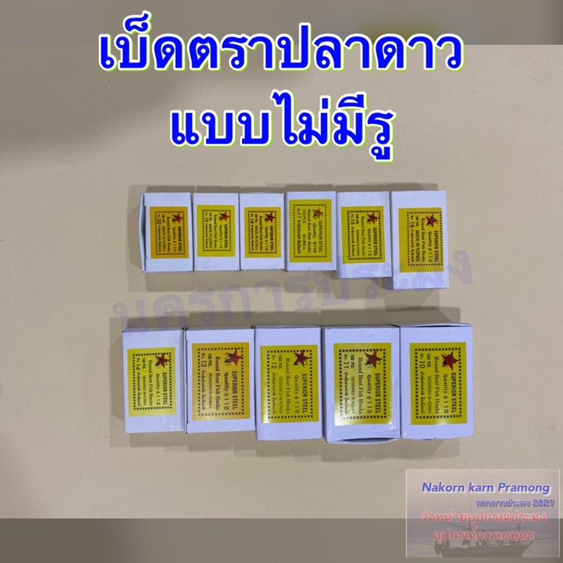 เบ็ดตกปลา ตราปลาดาว แบบไม่มีรู ตะขอเบ็ดตกปลา ตาเบ็ดตกปลา มีขนาดให้เลือก No.10 - No.20 (1 กล่อง บรรจุ 100 ตัว)