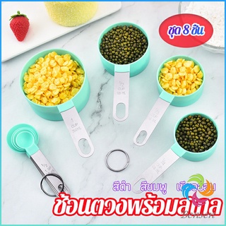 Bensen ชุดช้อนตวงด้ามจับแตนเลส ช้อนตวงพลาสติก 8 ชิ้น ช้อนตวงส่วนผสม Measuring spoon set