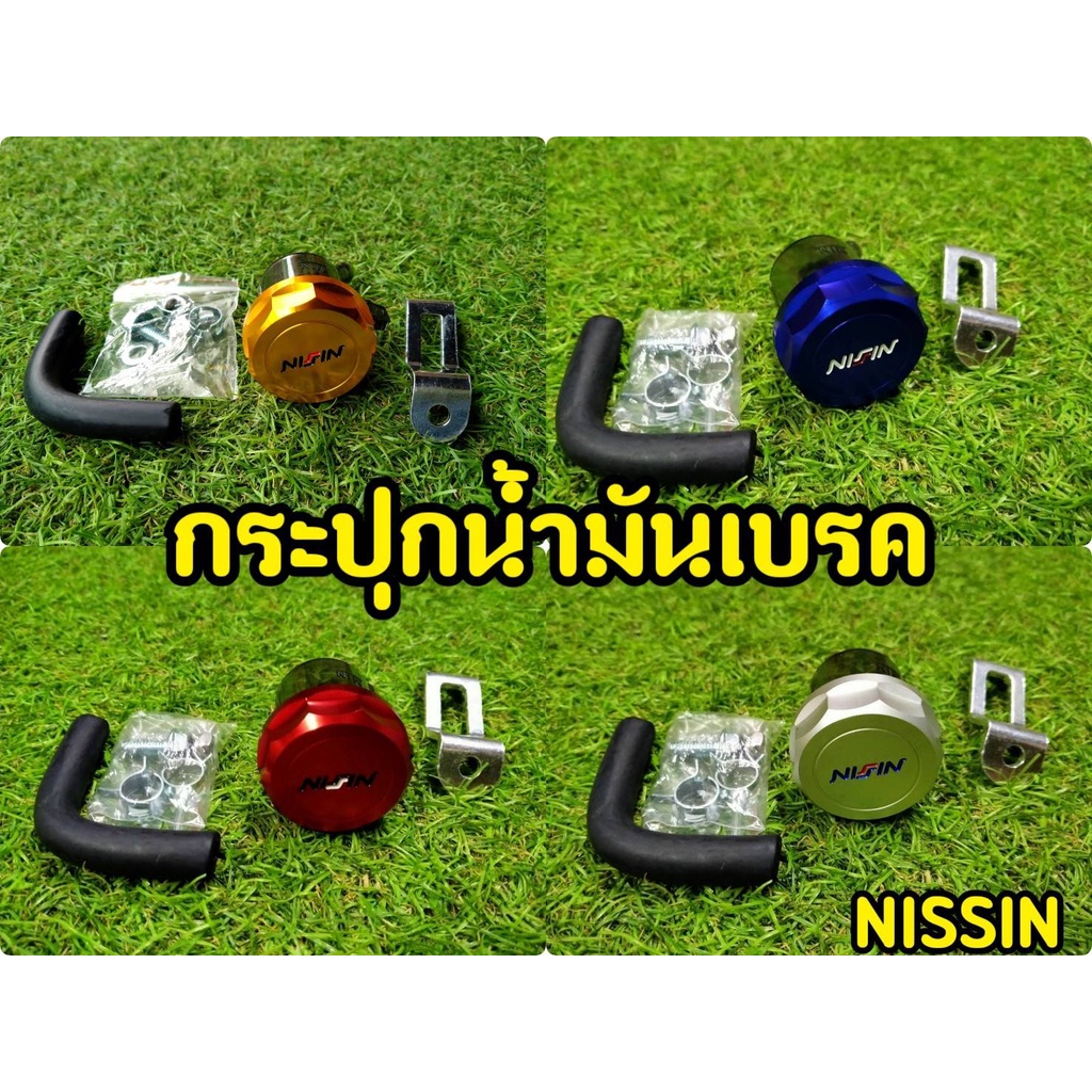 กระปุกน้ำมันเบรค Nissin