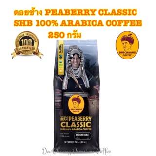 [พร้อมส่ง]กาแฟดอยช้าง - Peaberry Classic SHB 100% Arabica coffee 250 กรัม