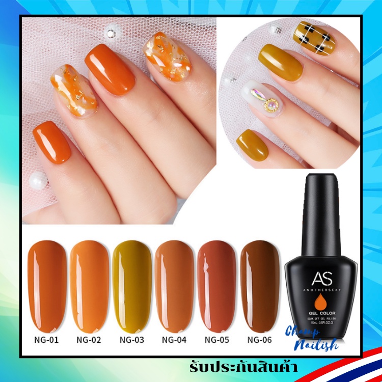 สีเจล โทนสีส้มสว่าง โทนสีPumpkin สีทาเล็บแบรนด์ดัง AS 15ml. NG Set ยาทาเล็บเจล สต๊อคในกทม. พร้อมส่ง 1 วันเท่านั้น!!