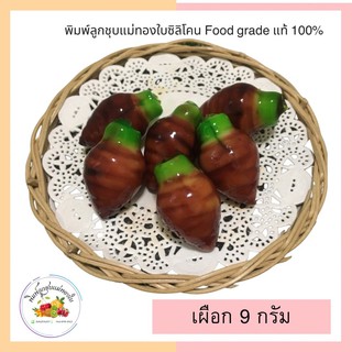 พิมพ์ลูกชุบเผือก 9กรัม FoodGrade 100%