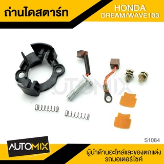 ถ่านไดสตาร์ท ถ่านไดร์ ชุดใหญ่ สำหรับ HONDA DREAM / WAVE 100 อะไหล่แต่งรถมอไซค์ อะไหล่มอไซค์ ของแต่งรถ S1084