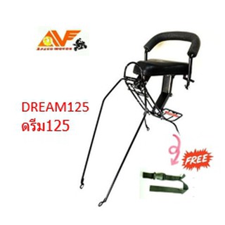 💥แถมสายรัดเอว💥เบาะเด็ก DREAM 125 ดรีม 125  เบาะเด็กนั่ง เบาะนั่งเสริม  dream ดรีม125