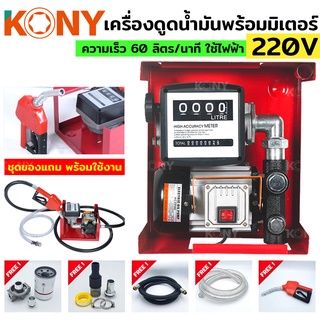 KONY เครื่องดูดน้ำมันมีมิเตอร์ พร้อมหัวจ่าย ปั๊มดูดน้ำมัน ใช้ไฟฟ้า 220V ปั๊มน้ำมันสนาม ชุดใหญ่ ของแถมครบชุดพร้อมใช้งาน