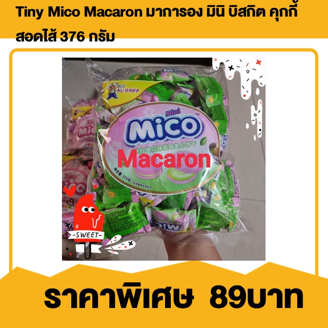 ขนม มาการอง มินิ บิสกิต คุกกี้สอดไส้ 376 กรัม (คละรส) Tiny Mico Macaron มาการอง มินิ บิสกิต คุกกี้สอดไส้ 3