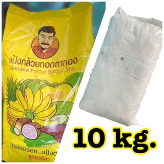 แป้งกล้วยทอดตาทอง 10 kg สูตรวนิลา (มีกลิ่นหอม) พร้อมส่ง🎀