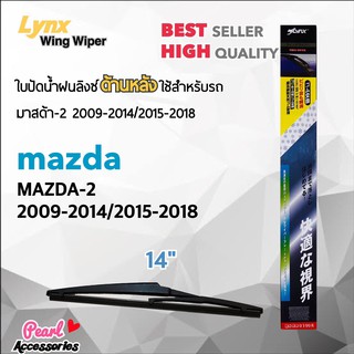 Lynx 14B ใบปัดน้ำฝนด้านหลัง มาสด้า 2 2009-2014/2015-2018 ขนาด 14” นิ้ว Rear Wiper Blade for Mazda 2 2009-2014/2015-2018