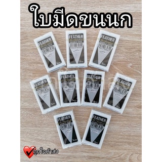 ใบมีด ขนนก ใบมีดโกน แบบ 2 คม สแตนเลส 1แพค 5กล่อง (1กล่องเล็ก มี 5 ใบมีด)