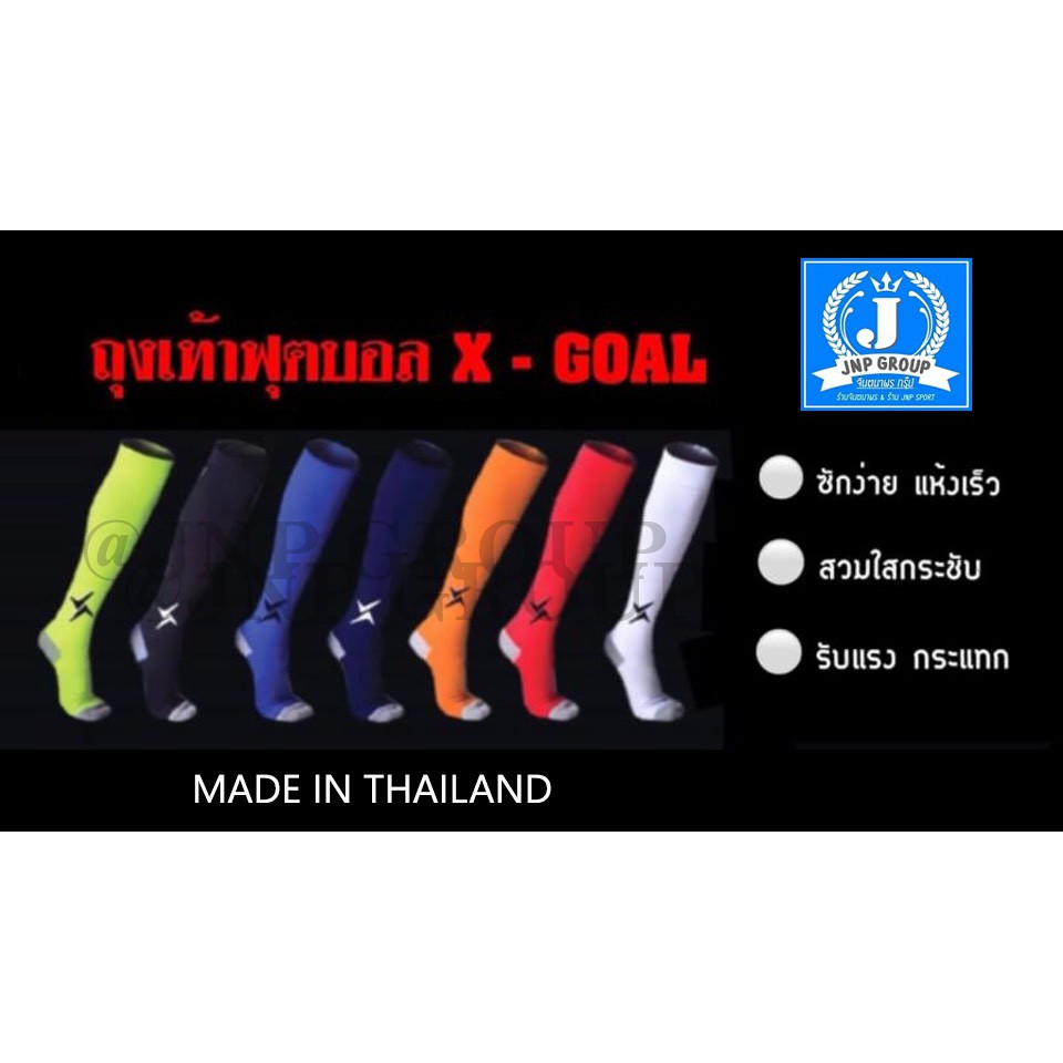 ถุงเท้าฟุตบอล X-GOAL พร้อมส่ง!!!