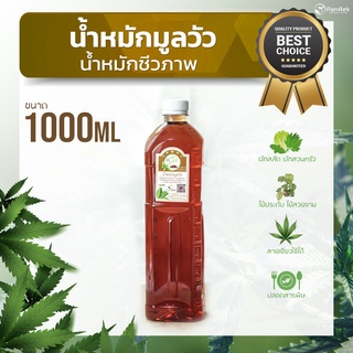 น้ำหมักขี้วัว 1,000ml ปุ๋ยน้ำจานด่วน สูตรเข้มข้น พืช ผัก ต้นไม้  งามไว ไร้สารพิษ บำรุงต้น เร่งราก สร้างใบ ปรับปรุงดิน