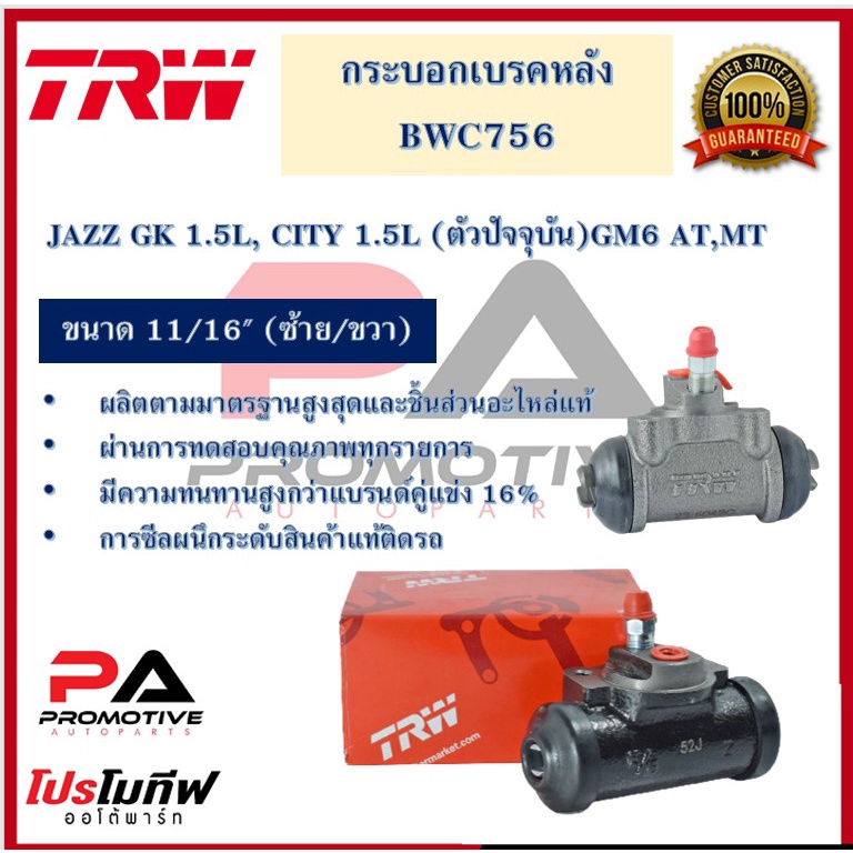 BWC756 กระบอกเบรกหลัง  JAZZ GK 1.5L, CITY 1.5L GM6 AT,MT 11/16"" L/R"
