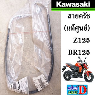 สายครัช (แท้ศูนย์) KAWASAKI Z125 , BR125 แซด125