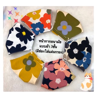 Marimekko 🌼 หน้ากากอนามัยแบบผ้า 3 ชั้น มีช่องใส่แผ่นกรอง