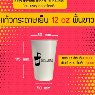 [500ใบ]แก้วกระดาษเย็น กระดาษขาว 12oz