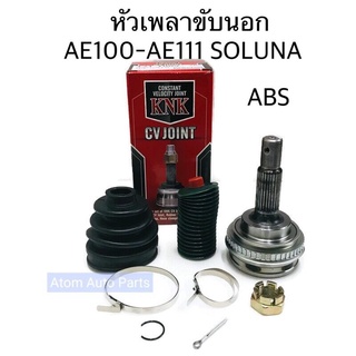 หัวเพลาขับนอก AE101,AE111,AE92,SOLUNA,AT171,AT190 , EE101 มีABS  (26-23-56) รหัส.T21-1009